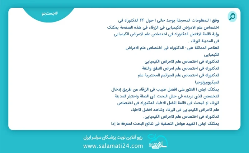 وفق ا للمعلومات المسجلة يوجد حالي ا حول10 الدکتوراه في اختصاص علم الأمراض الکیمیائي في الزرقاء في هذه الصفحة يمكنك رؤية قائمة الأفضل الدکتور...
